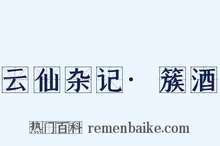 云仙杂记·簇酒是什么意思的图片